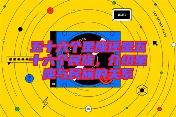 五十六個(gè)星座還是五十六個(gè)民族，介紹星座與民族的關(guān)系