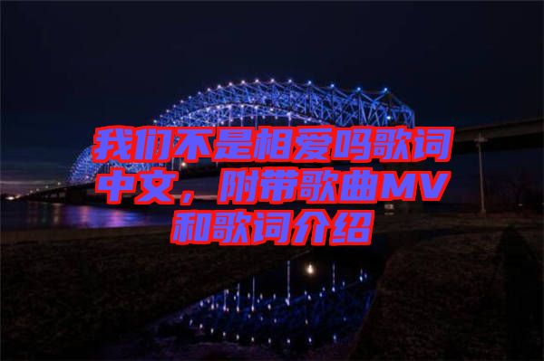 我們不是相愛嗎歌詞中文，附帶歌曲MV和歌詞介紹