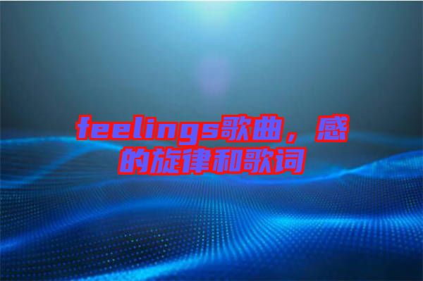 feelings歌曲，感的旋律和歌詞