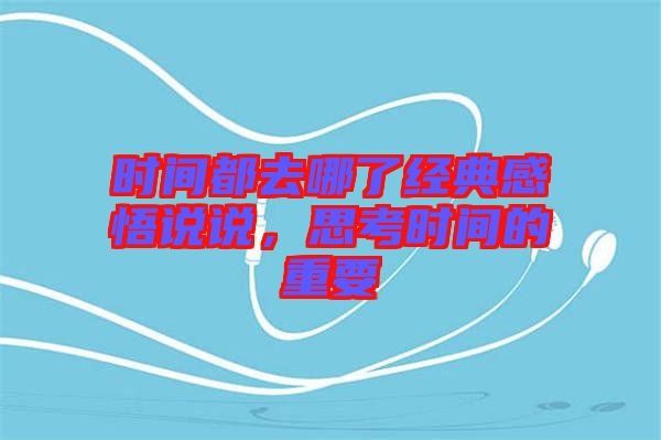 時間都去哪了經典感悟說說，思考時間的重要