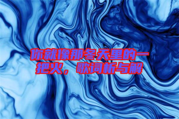 你就像那冬天里的一把火，歌詞析與解