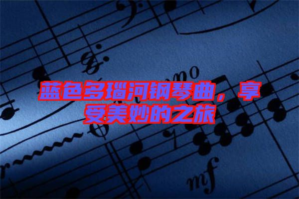 藍(lán)色多瑙河鋼琴曲，享受美妙的之旅