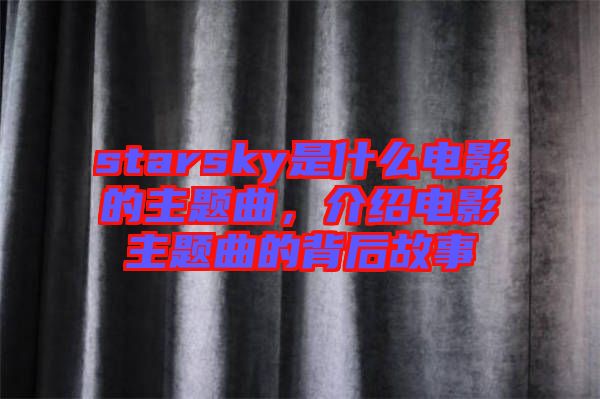 starsky是什么電影的主題曲，介紹電影主題曲的背后故事