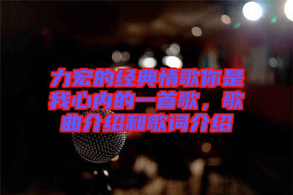 力宏的經(jīng)典情歌你是我心內(nèi)的一首歌，歌曲介紹和歌詞介紹