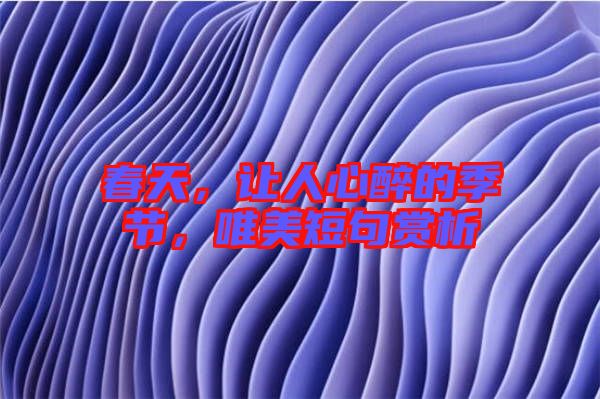 春天，讓人心醉的季節(jié)，唯美短句賞析