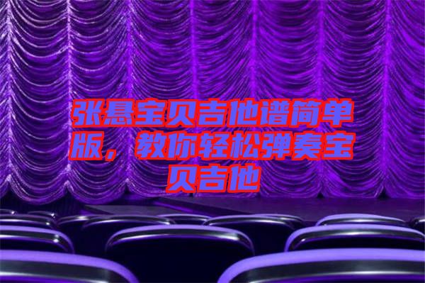 張懸寶貝吉他譜簡單版，教你輕松彈奏寶貝吉他