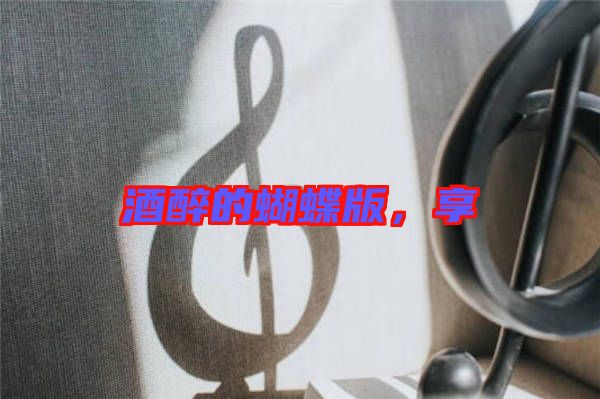 酒醉的蝴蝶版，享