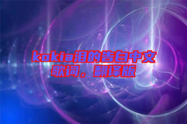 kokia淚的告白中文歌詞，翻譯版