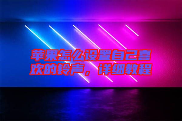 蘋(píng)果怎么設(shè)置自己喜歡的鈴聲，詳細(xì)教程