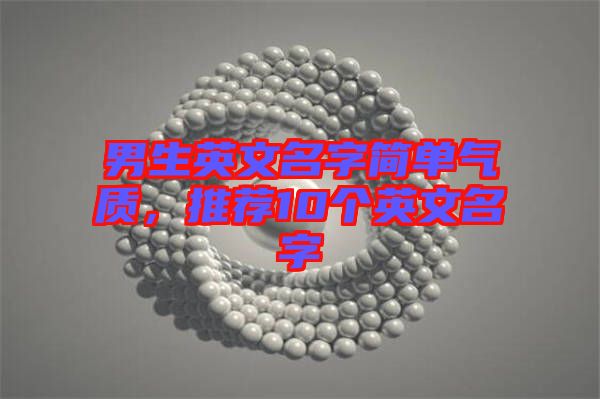 男生英文名字簡單氣質，推薦10個英文名字