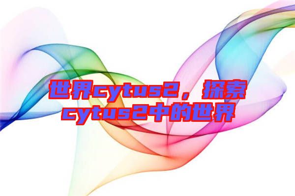 世界cytus2，探索cytus2中的世界