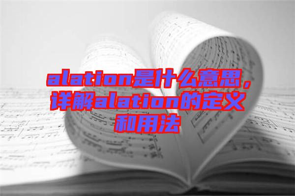 alation是什么意思，詳解alation的定義和用法