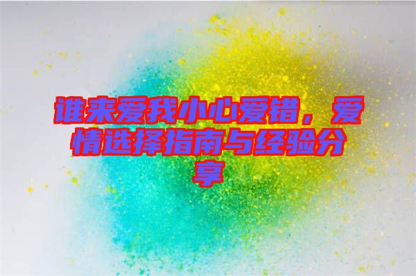 誰(shuí)來(lái)愛(ài)我小心愛(ài)錯(cuò)，愛(ài)情選擇指南與經(jīng)驗(yàn)分享