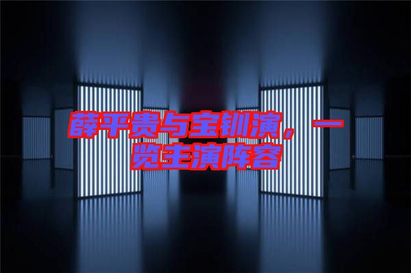 薛平貴與寶釧演，一覽主演陣容