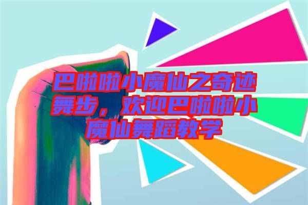 巴啦啦小魔仙之奇跡舞步，歡迎巴啦啦小魔仙舞蹈教學