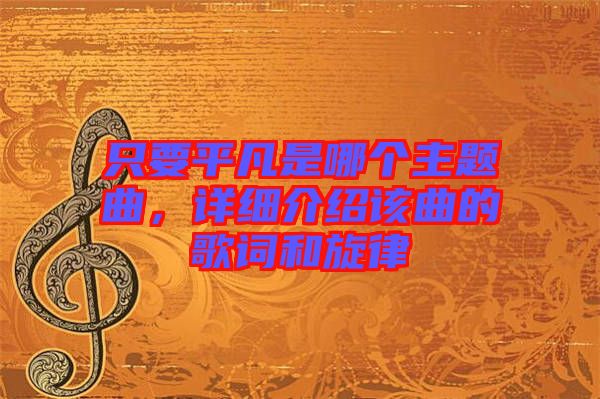 只要平凡是哪個主題曲，詳細介紹該曲的歌詞和旋律