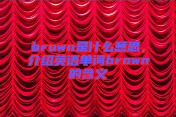 brown是什么意思，介紹英語單詞brown的含義