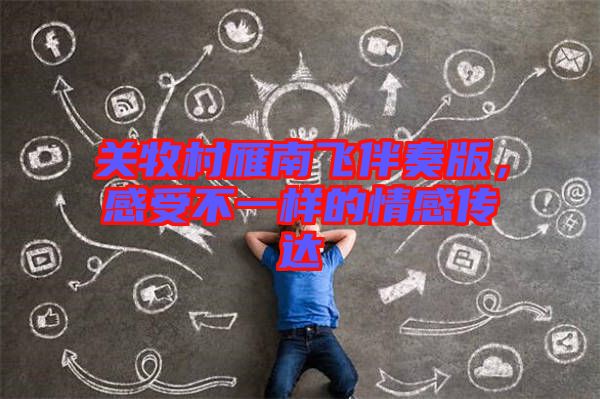 關(guān)牧村雁南飛伴奏版，感受不一樣的情感傳達(dá)