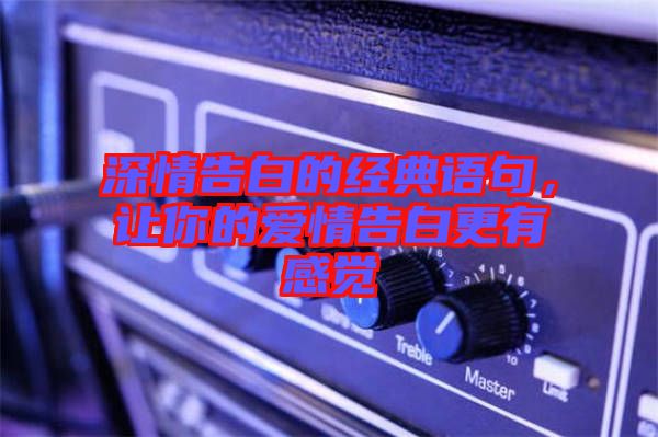 深情告白的經(jīng)典語(yǔ)句，讓你的愛情告白更有感覺