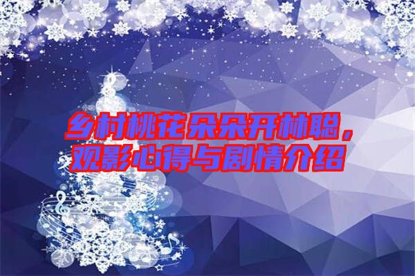 鄉(xiāng)村桃花朵朵開(kāi)林聰，觀影心得與劇情介紹