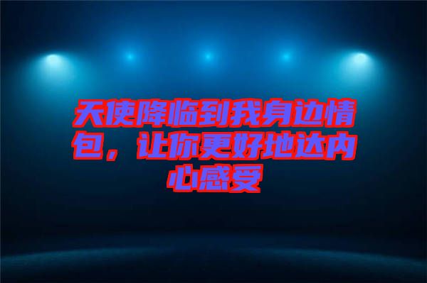 天使降臨到我身邊情包，讓你更好地達(dá)內(nèi)心感受