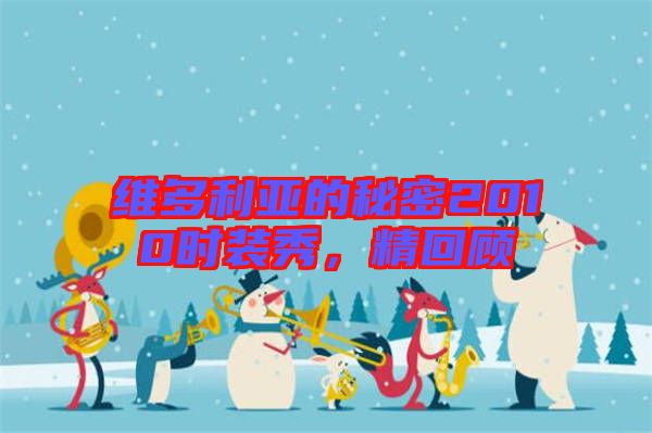 維多利亞的秘密2010時(shí)裝秀，精回顧