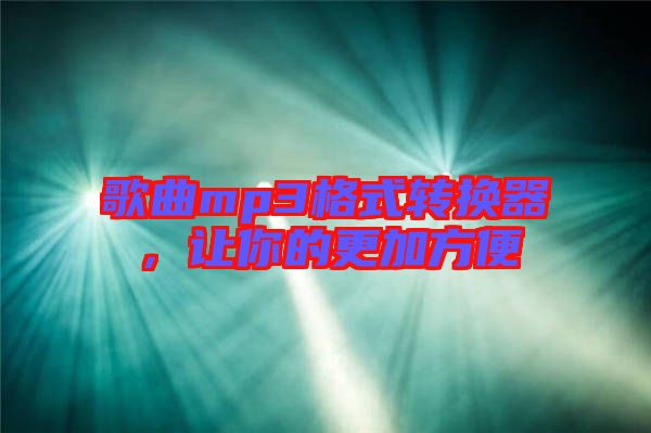 歌曲mp3格式轉(zhuǎn)換器，讓你的更加方便
