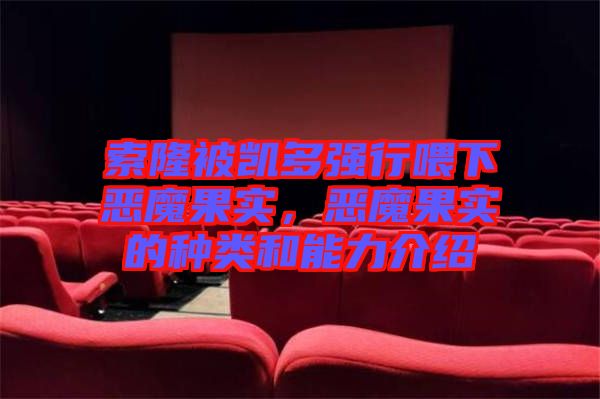 索隆被凱多強行喂下惡魔果實，惡魔果實的種類和能力介紹