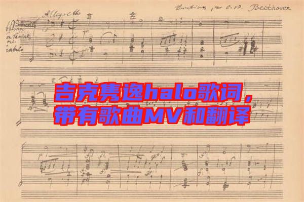 吉克雋逸halo歌詞，帶有歌曲MV和翻譯