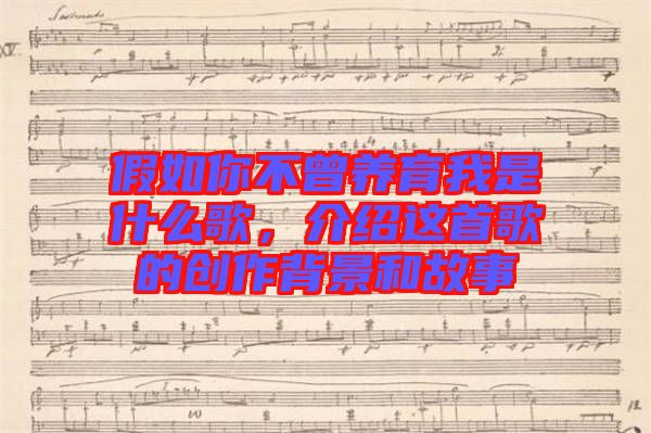 假如你不曾養(yǎng)育我是什么歌，介紹這首歌的創(chuàng)作背景和故事