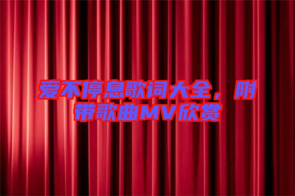 愛不停息歌詞大全，附帶歌曲MV欣賞