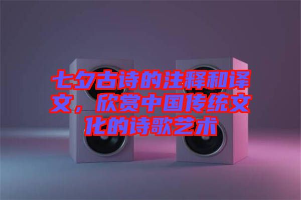 七夕古詩的注釋和譯文，欣賞中國傳統(tǒng)文化的詩歌藝術(shù)