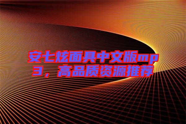 安七炫面具中文版mp3，高品質(zhì)資源推薦