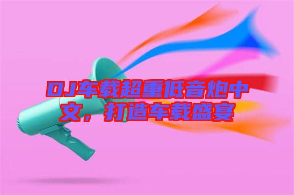 DJ車載超重低音炮中文，打造車載盛宴