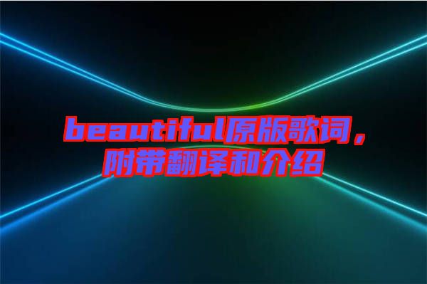 beautiful原版歌詞，附帶翻譯和介紹