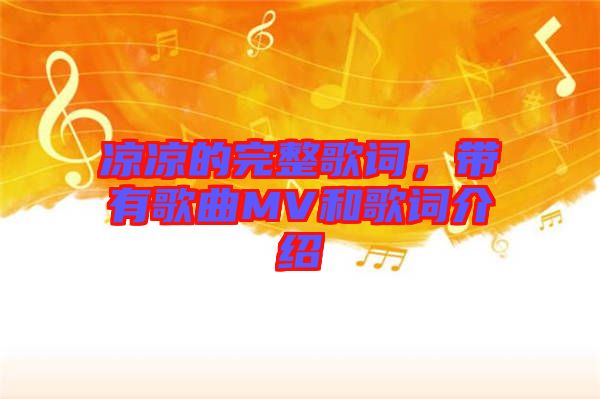 涼涼的完整歌詞，帶有歌曲MV和歌詞介紹