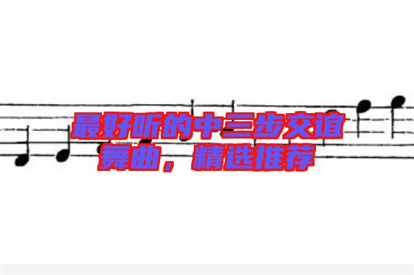 最好聽的中三步交誼舞曲，精選推薦