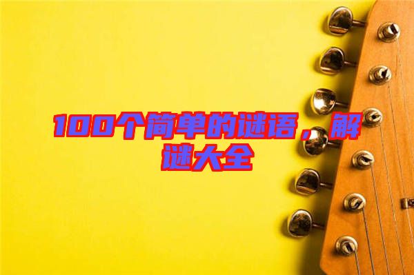 100個簡單的謎語，解謎大全