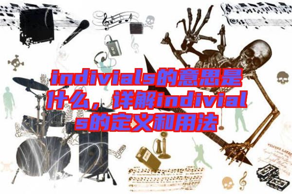 indivials的意思是什么，詳解indivials的定義和用法