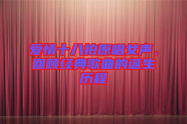 愛情十八拍原唱女聲，回顧經(jīng)典歌曲的誕生歷程