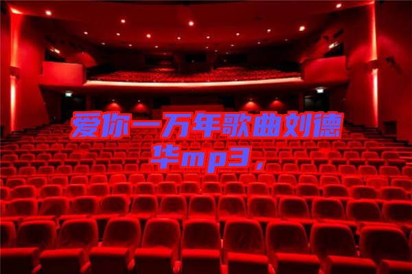 愛(ài)你一萬(wàn)年歌曲劉德華mp3，