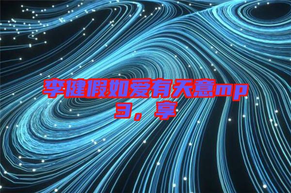 李健假如愛有天意mp3，享