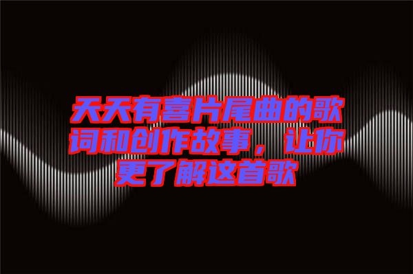 天天有喜片尾曲的歌詞和創(chuàng)作故事，讓你更了解這首歌