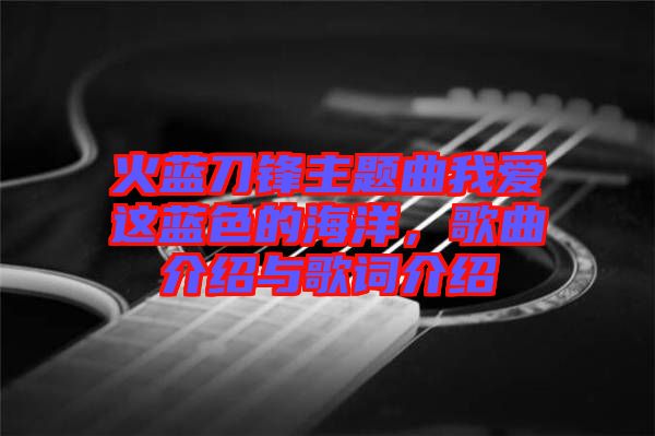 火藍(lán)刀鋒主題曲我愛這藍(lán)色的海洋，歌曲介紹與歌詞介紹