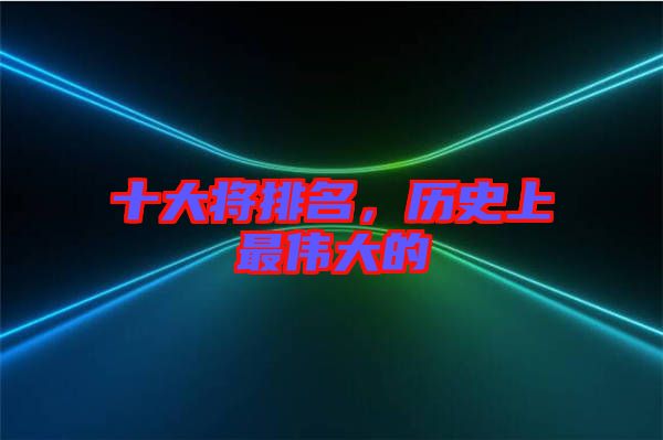 十大將排名，歷史上最偉大的