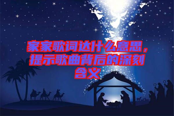 家家歌詞達什么意思，提示歌曲背后的深刻含義