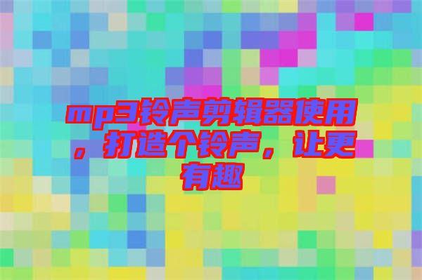 mp3鈴聲剪輯器使用，打造個(gè)鈴聲，讓更有趣