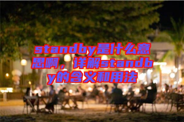standby是什么意思啊，詳解standby的含義和用法