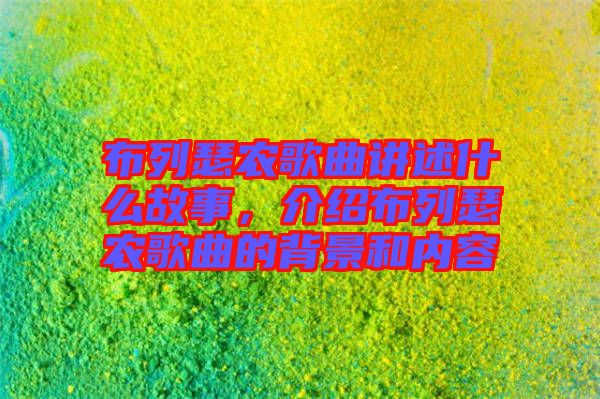 布列瑟農(nóng)歌曲講述什么故事，介紹布列瑟農(nóng)歌曲的背景和內(nèi)容