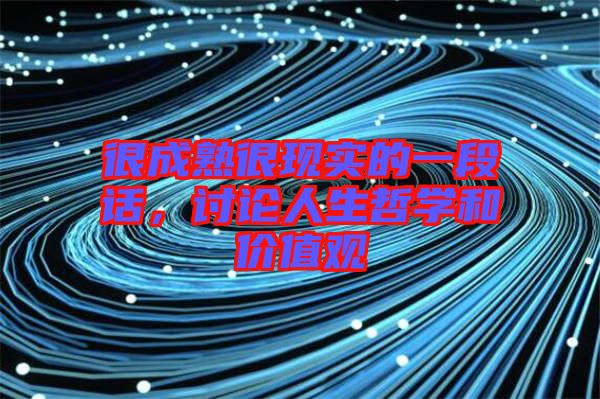 很成熟很現實的一段話，討論人生哲學和價值觀